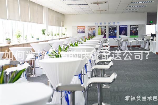 如何選擇合適的快餐配送公司？