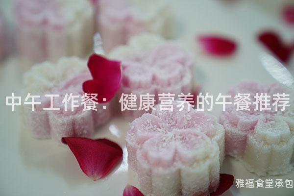 中午工作餐：健康營養的午餐推薦