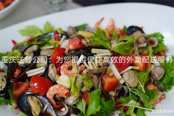 重慶送餐公司：為您提供便捷高效的外賣配送服務