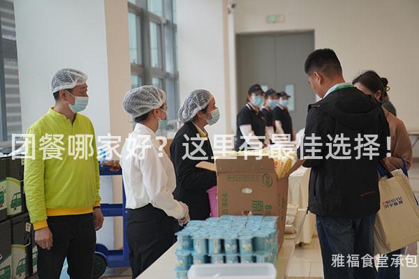 團(tuán)餐哪家好？這里有最佳選擇！