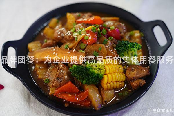 品牌團(tuán)餐：為企業(yè)提供高品質(zhì)的集體用餐服務(wù)