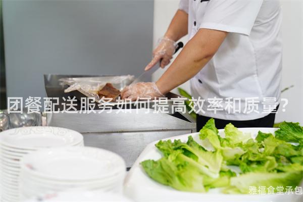 團餐配送服務如何提高效率和質(zhì)量？