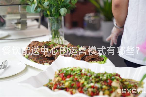 餐飲配送中心的運營模式有哪些？