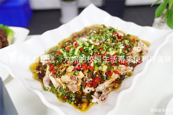 快餐學生餐配送，為你的校園生活帶來便利與美味