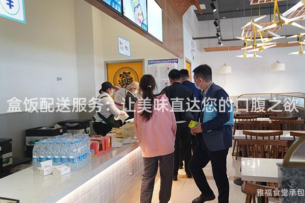 盒飯配送服務：讓美味直達您的口腹之欲