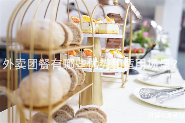 外賣團餐有哪些優勢和適用場景？