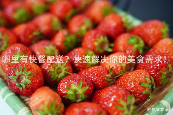 哪里有快餐配送？快速解決你的美食需求！