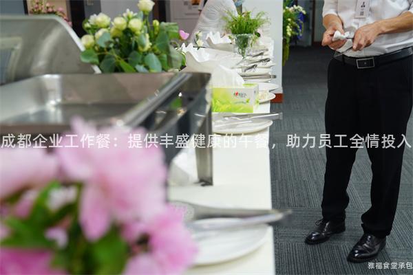 成都企業工作餐：提供豐盛健康的午餐，助力員工全情投入