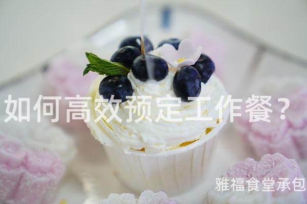 如何高效預定工作餐？