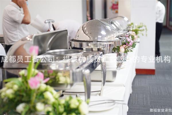 成都員工餐公司：提供優(yōu)質(zhì)員工餐服務(wù)的專業(yè)機(jī)構(gòu)