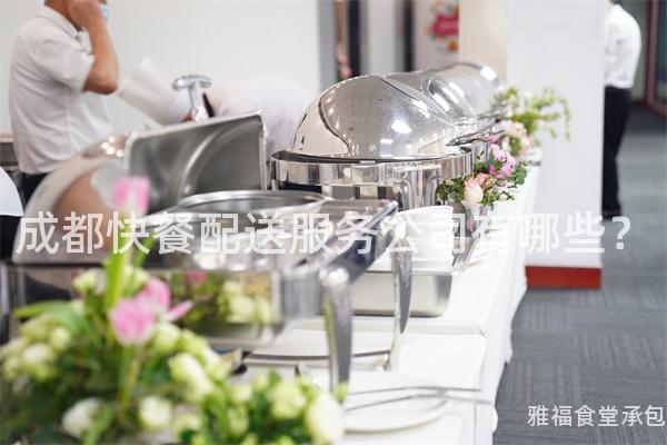 成都快餐配送服務公司有哪些？