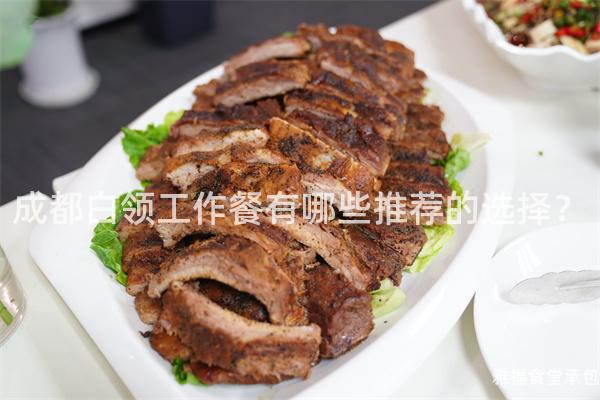 成都白領(lǐng)工作餐有哪些推薦的選擇？