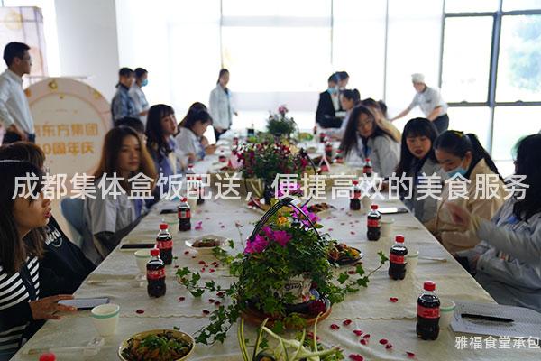 成都集體盒飯配送，便捷高效的美食服務(wù)