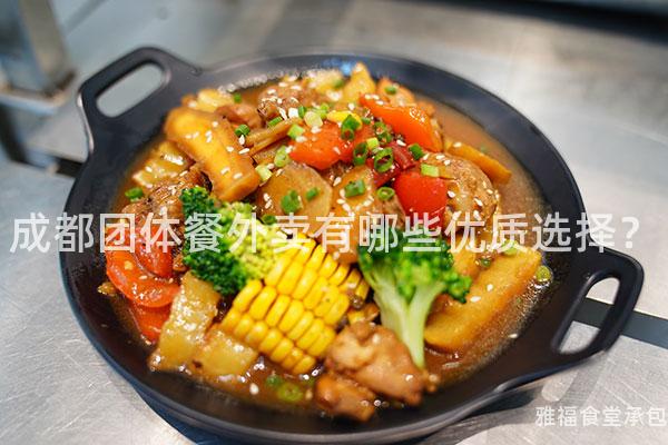 成都團體餐外賣有哪些優質選擇？