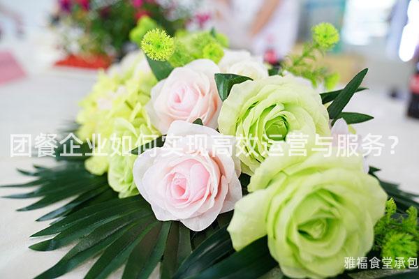 團餐企業如何實現高效運營與服務？