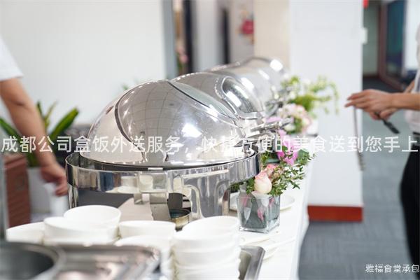 成都公司盒飯外送服務，快捷方便的美食送到您手上