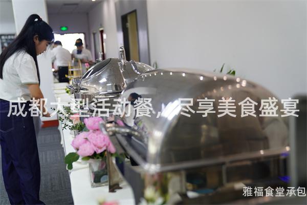 成都大型活動餐，盡享美食盛宴