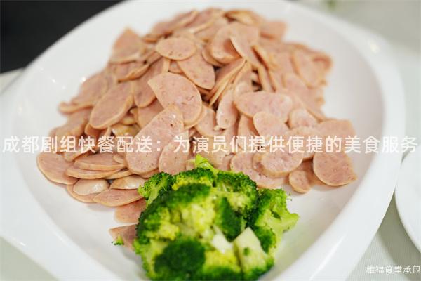 成都劇組快餐配送：為演員們提供便捷的美食服務(wù)