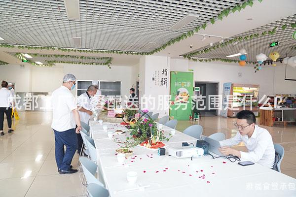 成都工廠快餐配送的服務范圍是什么？