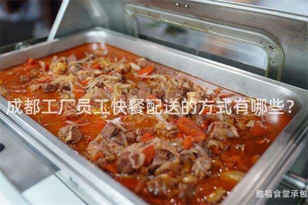 成都工廠員工快餐配送的方式有哪些？