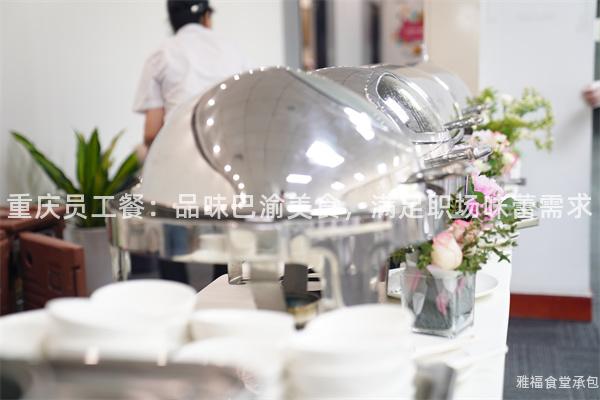 重慶員工餐：品味巴渝美食，滿足職場味蕾需求