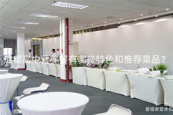 成都高中營養餐有哪些特色和推薦菜品？