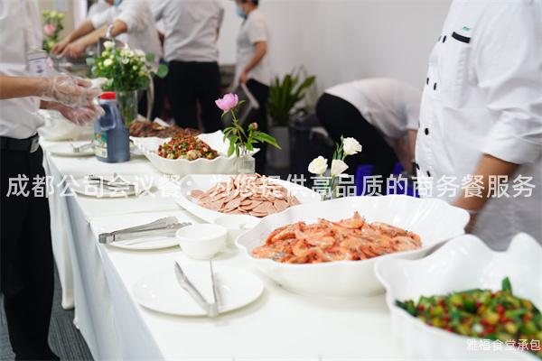 成都公司會(huì)議餐：為您提供高品質(zhì)的商務(wù)餐服務(wù)