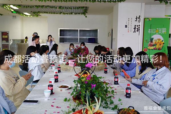 成都活動餐預定，讓您的活動更加精彩！