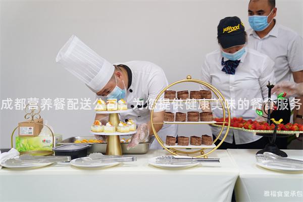 成都營養餐配送公司，為您提供健康美味的餐食服務