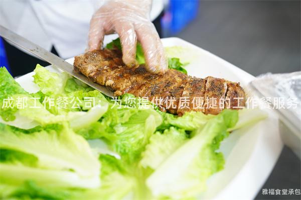 成都工作餐公司：為您提供優(yōu)質(zhì)便捷的工作餐服務(wù)