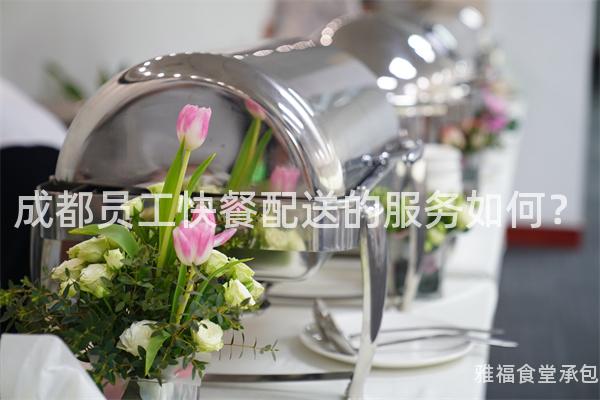 成都員工快餐配送的服務(wù)如何？