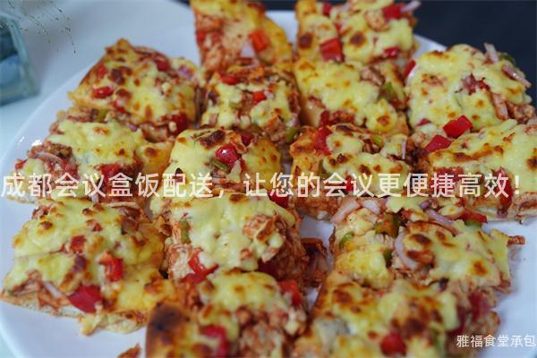 成都會(huì)議盒飯配送，讓您的會(huì)議更便捷高效！