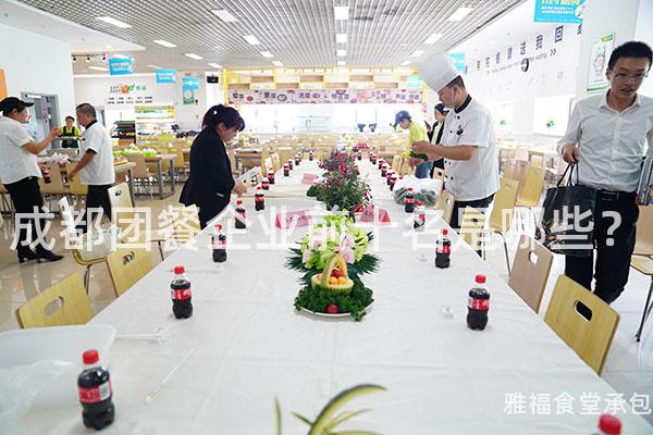 成都團餐企業前十名是哪些？