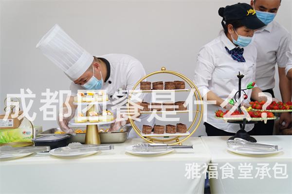 成都團餐是什么？
