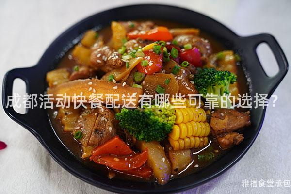 成都活動快餐配送有哪些可靠的選擇？