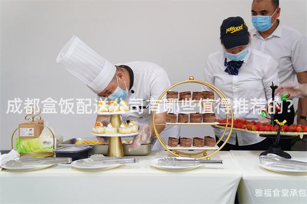 成都盒飯配送公司有哪些值得推薦的？