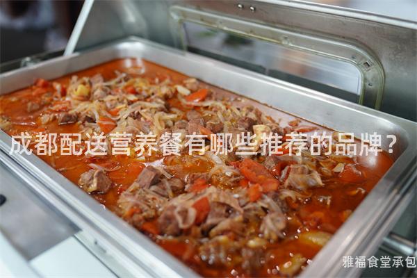 成都配送營養餐有哪些推薦的品牌？