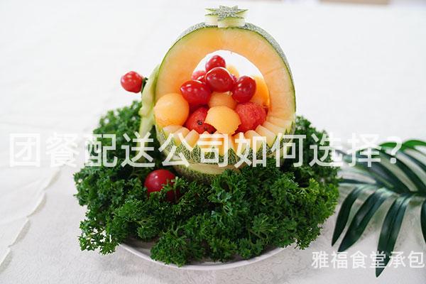 團餐配送公司如何選擇？