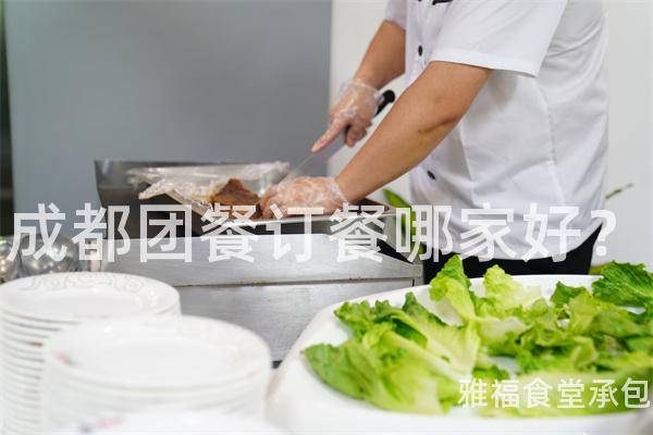 成都團餐訂餐哪家好？