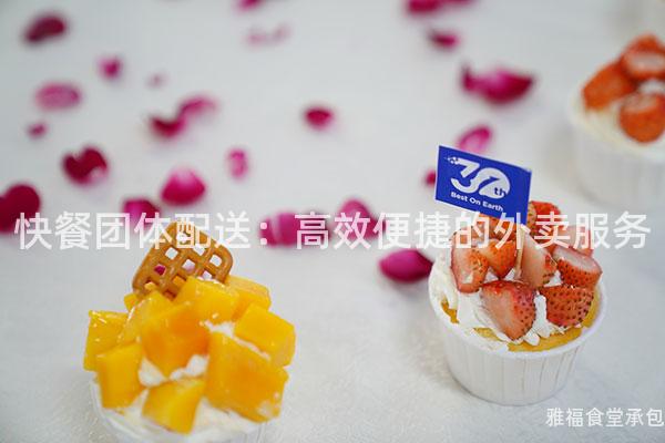 快餐團體配送：高效便捷的外賣服務
