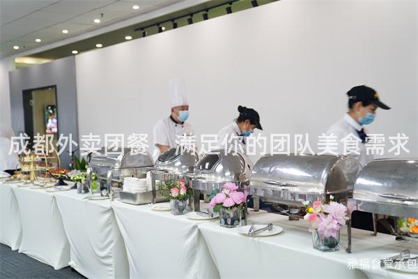 成都外賣團餐，滿足你的團隊美食需求