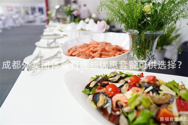 成都外賣團體餐有哪些優惠套餐可供選擇？