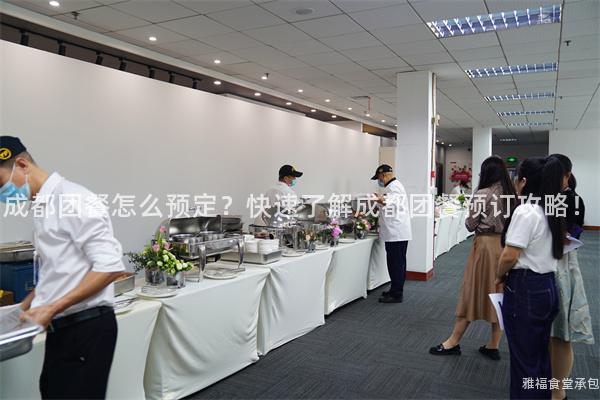 成都團餐怎么預定？快速了解成都團餐預訂攻略！