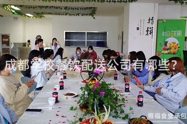 成都學(xué)校餐飲配送公司有哪些？