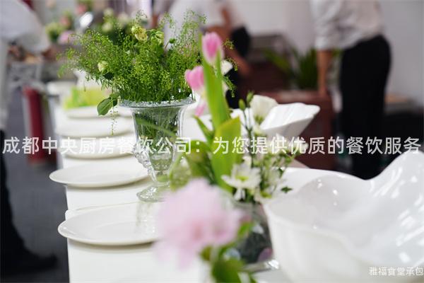 成都中央廚房餐飲公司：為您提供優質的餐飲服務