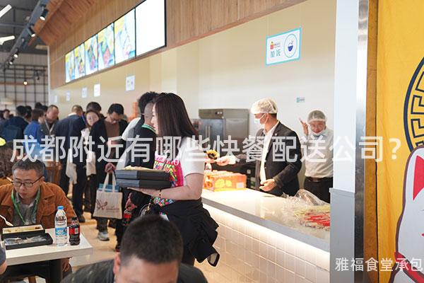 成都附近有哪些快餐配送公司？