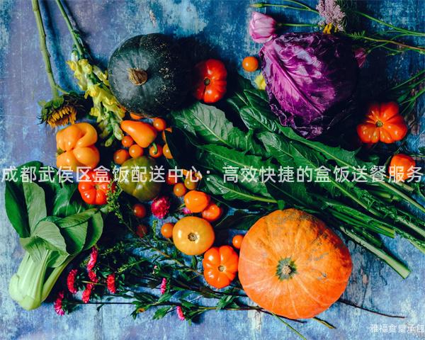 成都武侯區(qū)盒飯配送中心：高效快捷的盒飯送餐服務(wù)