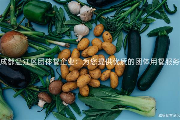 成都溫江區團體餐企業：為您提供優質的團體用餐服務