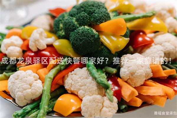 成都龍泉驛區配送快餐哪家好？推薦一家靠譜的！