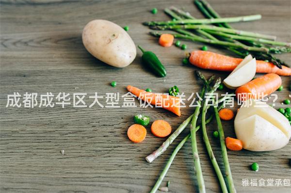 成都成華區大型盒飯配送公司有哪些？
